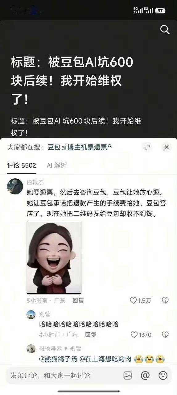 豆包 机票退款这不比春晚有意思啊 