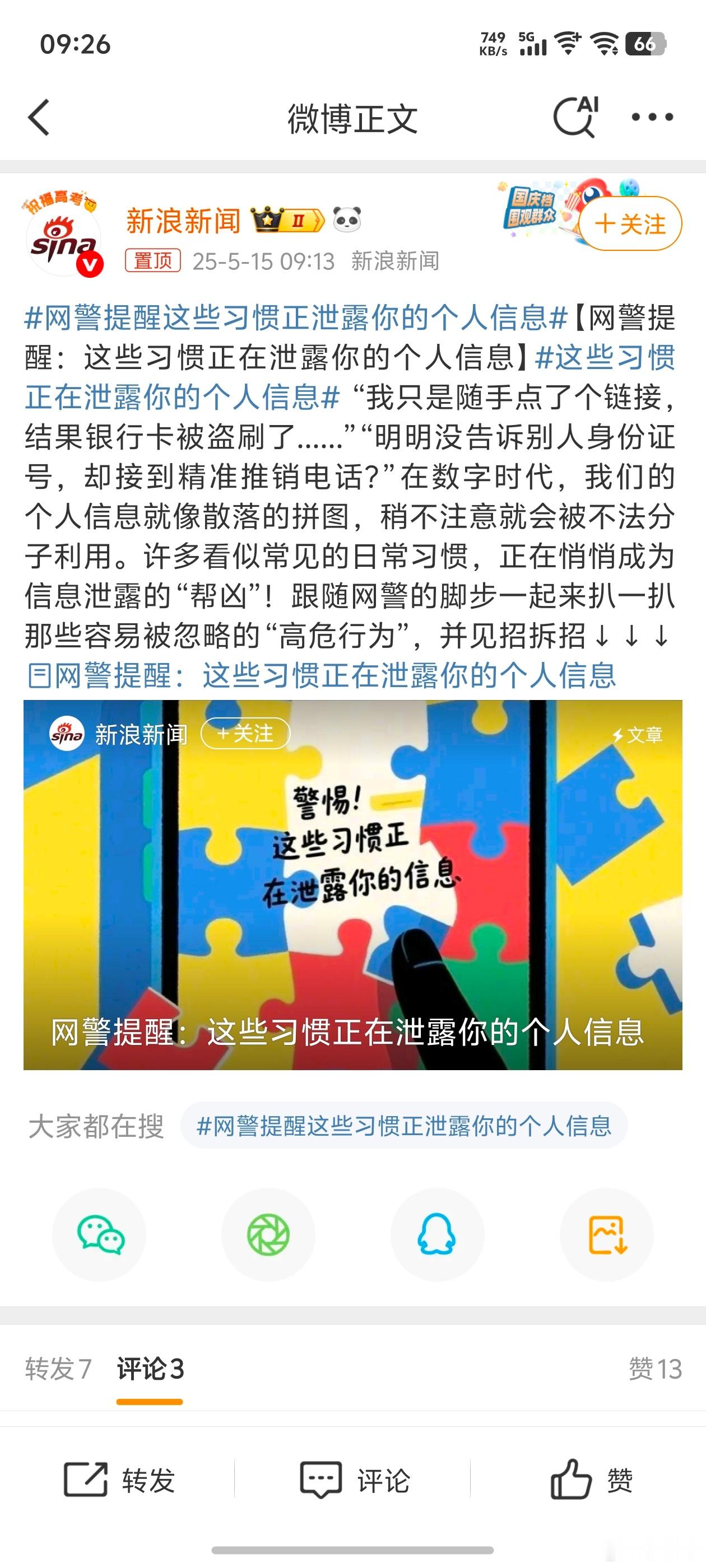 网警提醒这些习惯正泄露你的个人信息①不要晒火车票飞机票等敏感票据：因其含有个人信