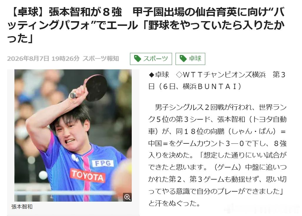 wtt横滨冠军赛2026张本智和 日本乒乓球义务推广大使张本智和  【日媒节选】