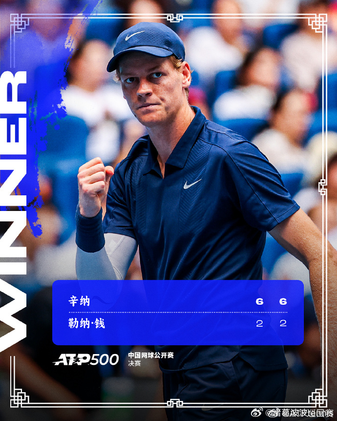 辛纳中网第2冠🏆中网男单决赛，头号种子辛纳以6-2 6-2击败美国小将勒纳·钱