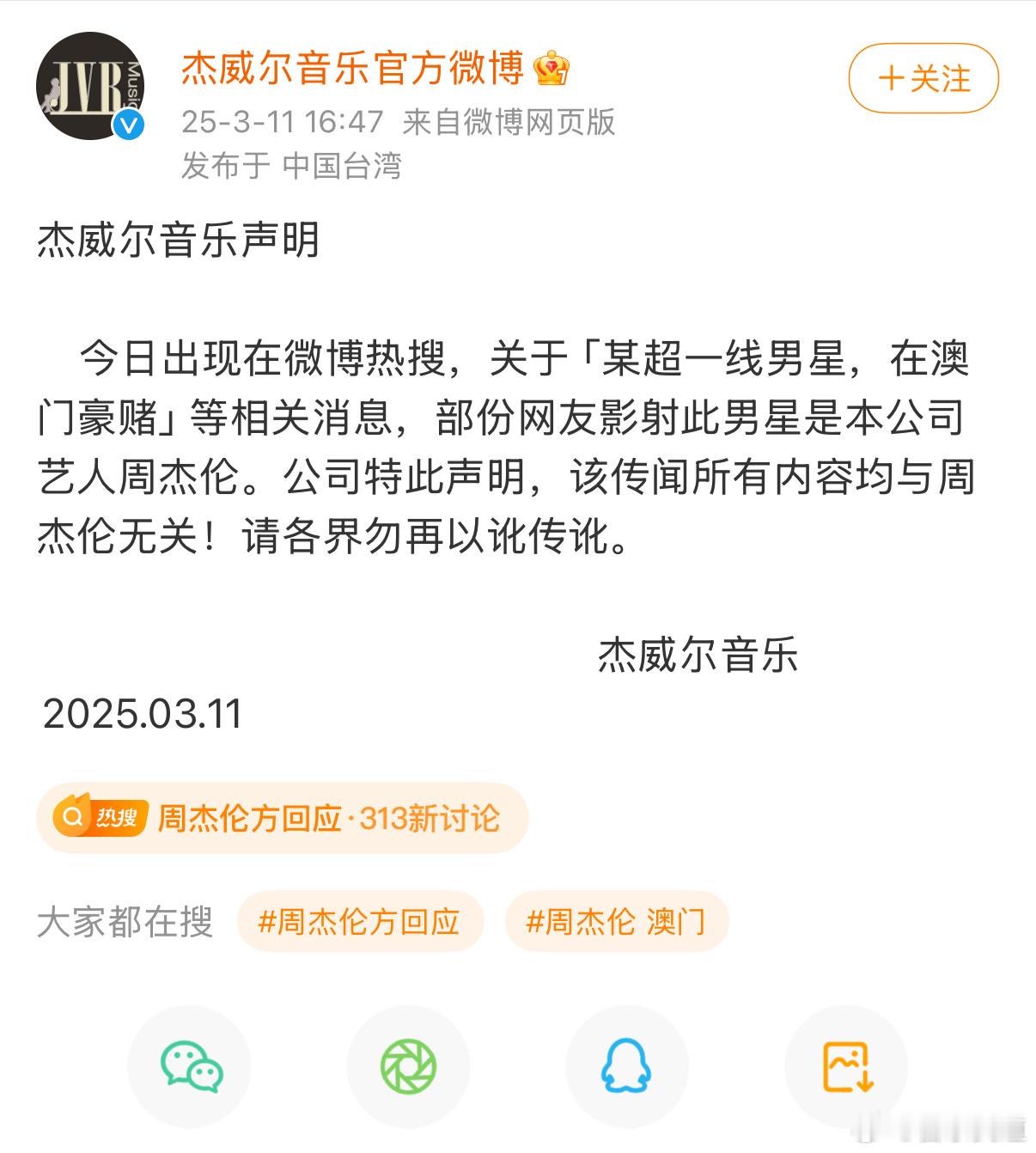 周杰伦方回应周杰伦这边回应了！可以告造谣者了，现在造谣成本太低了。 ​​​