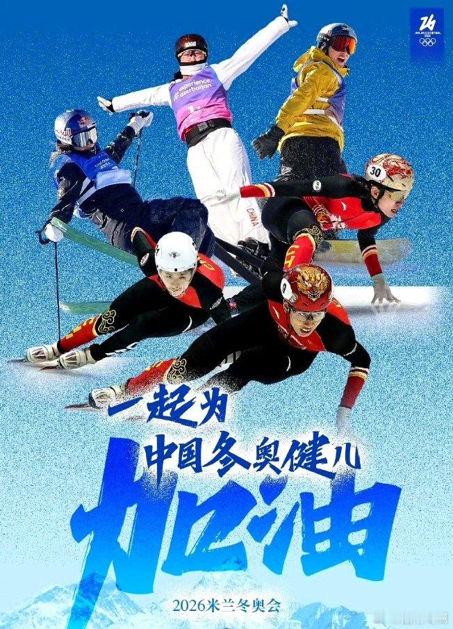 一人一句为中国冬奥健儿加油雪上追风，冰面逐光，中国健儿全力以赴，我们为你呐喊鼓掌