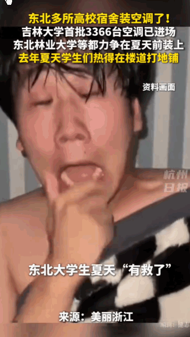 “亡羊补牢，为时未晚。”东北，今年一场轰轰烈烈的宿舍空调安装行动终于在多所高校上
