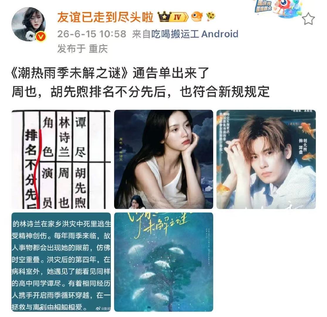 周也胡先煦潮热雨季排名不分先后 周也胡先煦潮热雨季按新规平番 哇塞 