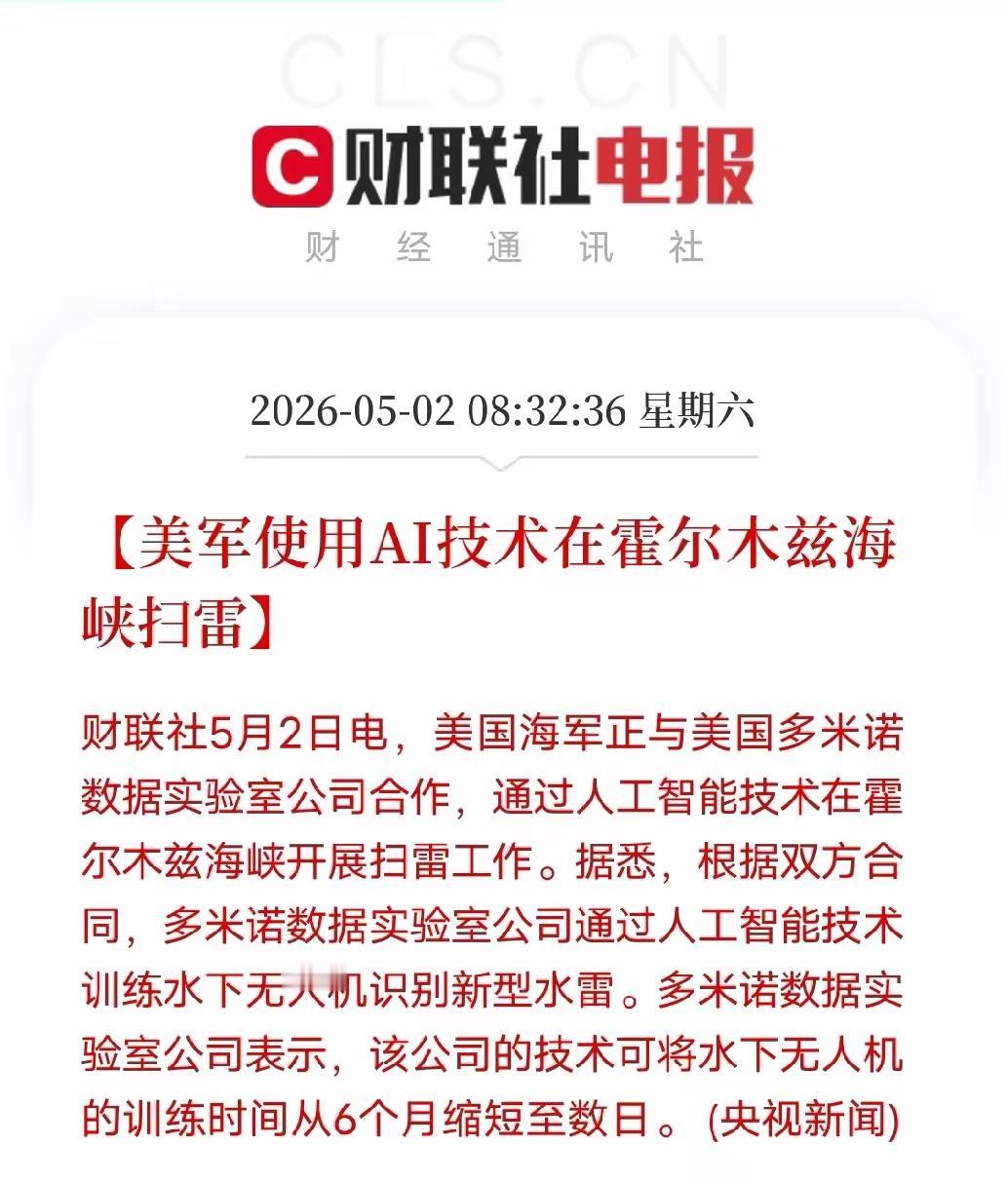 美军使用AI技术在赫尔姆兹海峡扫雷，美国国防部正在与七家AI公司达成协议！这七家