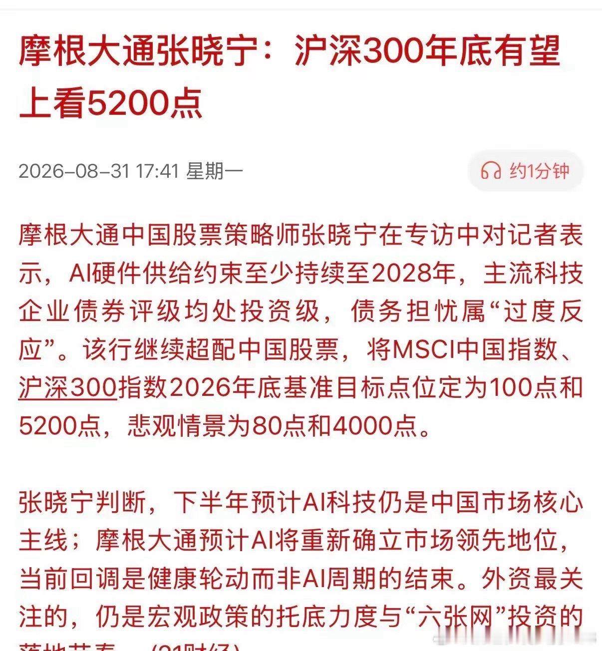 华尔街某知名投行公开看多A股，预测沪深300年末有望触及5200点，表态乐观程度