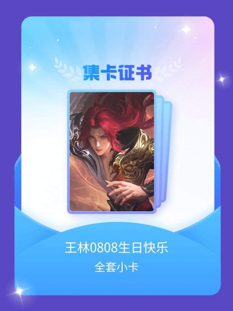 仙逆王林 我成功集齐了"王林0808生日快乐"的全套小卡！快来看看我的卡册吧~点