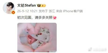 文韬官宣生女文韬官宣当爹文韬官宣生女，恭喜恭喜！ ​​​