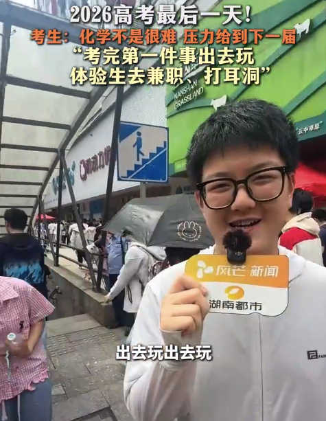 【考完第一件事 ：出去玩 去兼职 打耳洞】高考高考名场面 6月9日，2026年高