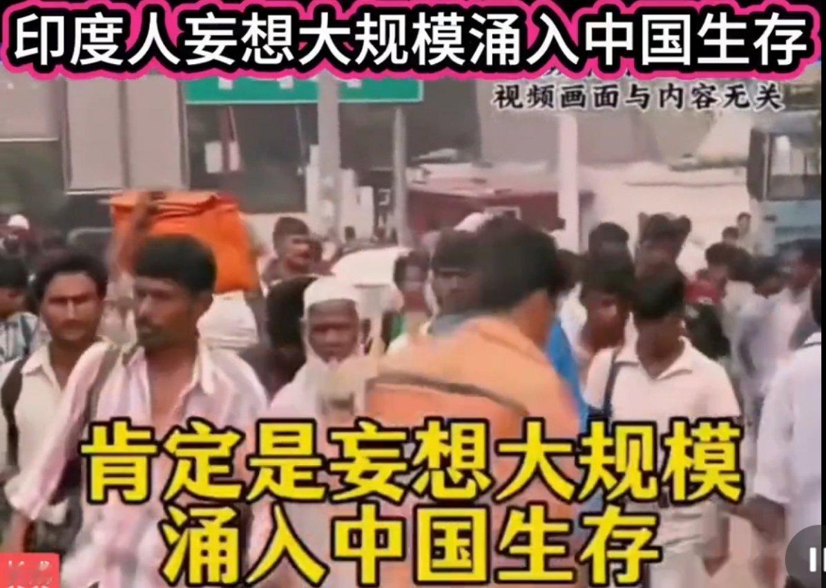网友：印度接下来肯定是妄想大规模无移民到中国生存，并逐渐实现在中国建立印度殖民地