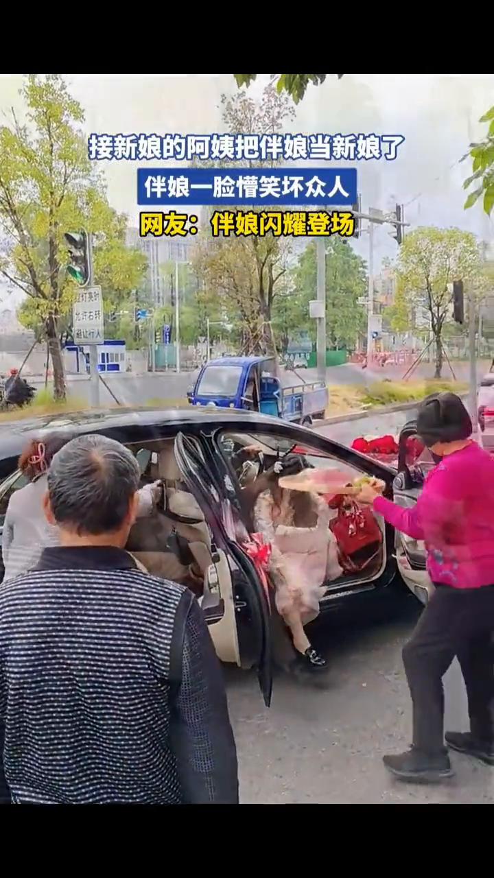 接新娘的阿姨把伴娘当新娘了，伴娘一脸懵笑坏众人。
网友：伴娘闪耀登场。
