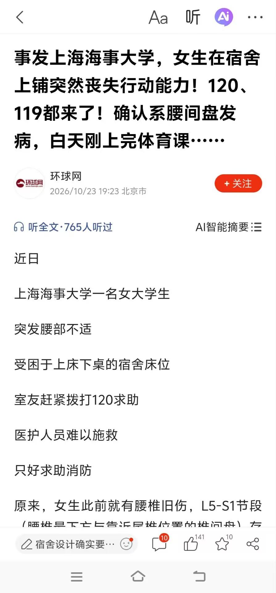 事发上海海事大学，女生睡上铺突然动不了！120、119都来了，确认系腰间盘发病，