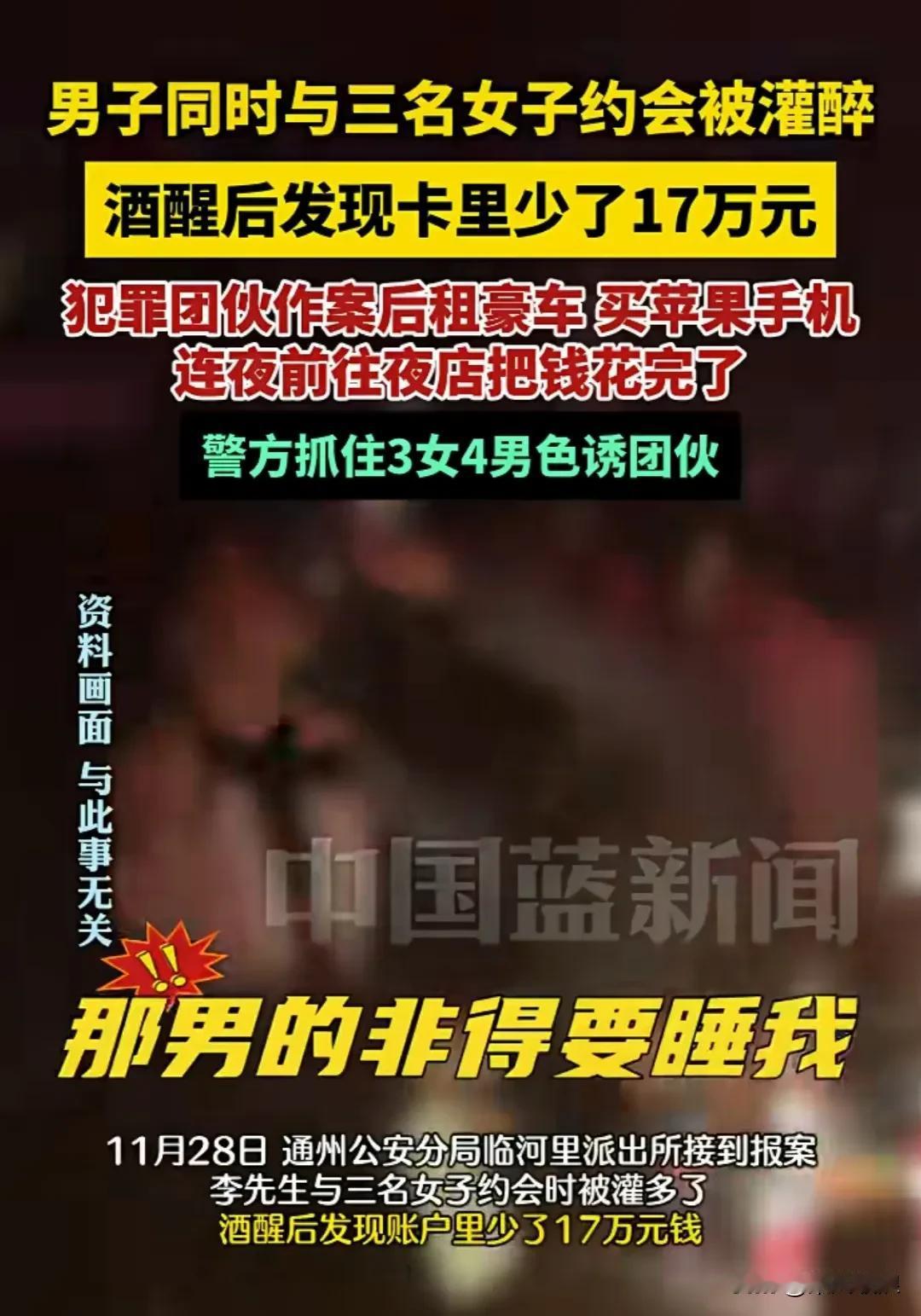 北京一男子约 3 女开房，醉后 17 万被转走，此事件有 3 点万万想不到。
 