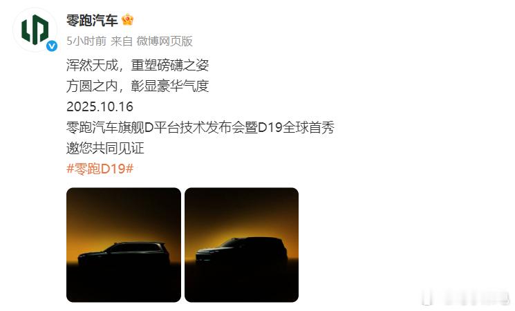 零跑D19即将全球首秀零跑今日宣布，其旗舰 SUV 型号 D19 将于10 月 