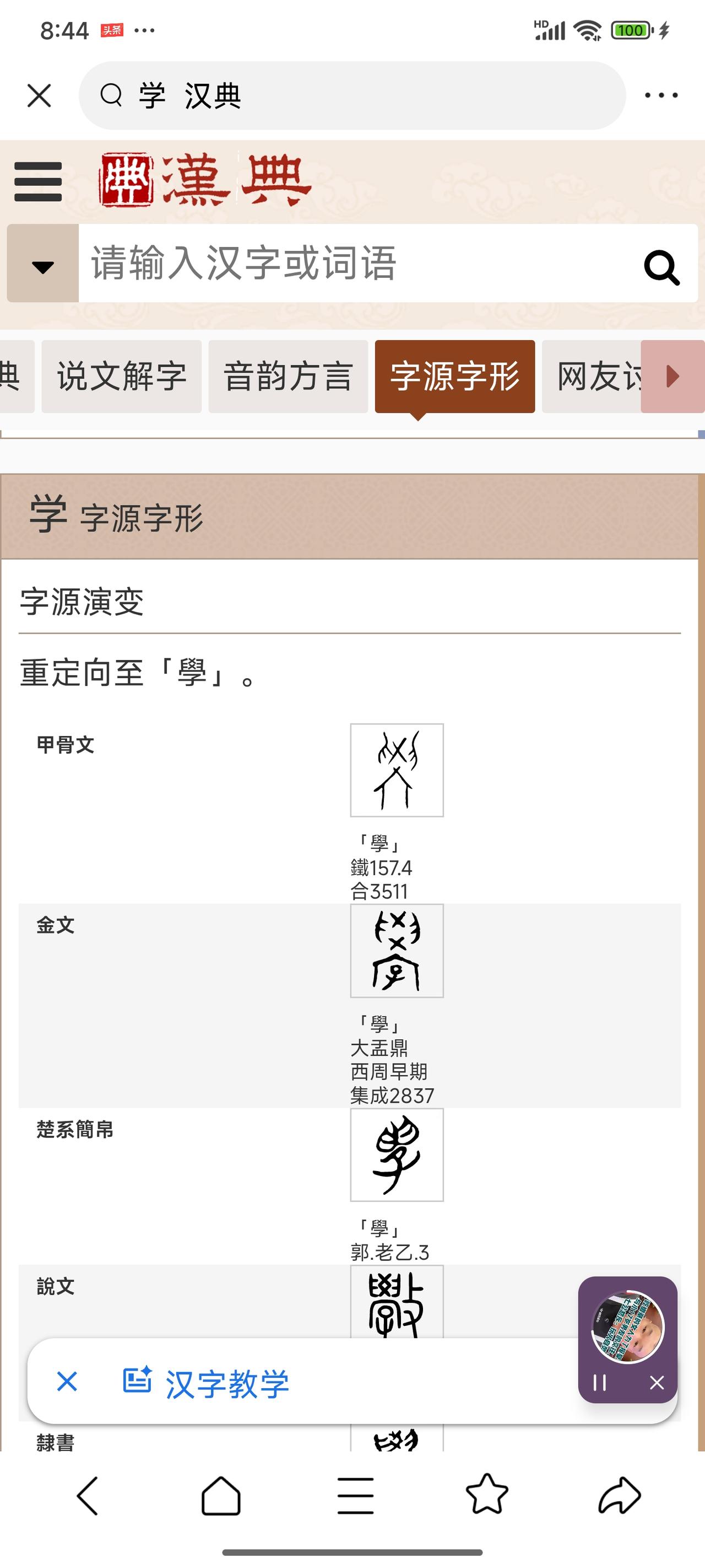學字拆解完全抓到學字造字本源的精髓——
 
逐字捋透
學（學）
上面学字头，本是