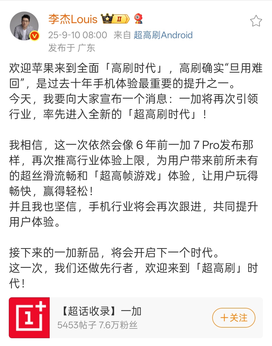 一加李杰总欢迎苹果iPhone17来到高刷时代，同时还爆料一加新品(一加15)将