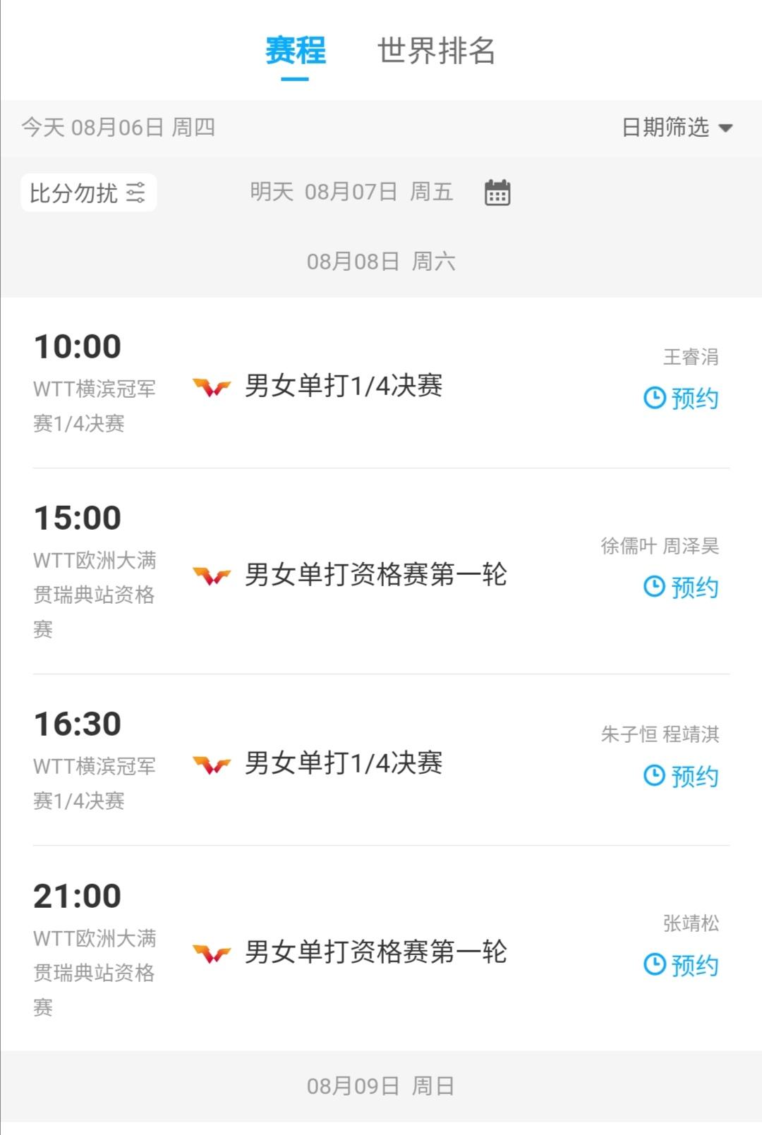 8月8日
WTT
横滨冠军赛1/4决赛
欧洲大满贯赛第一轮资格赛
同时开打！
[