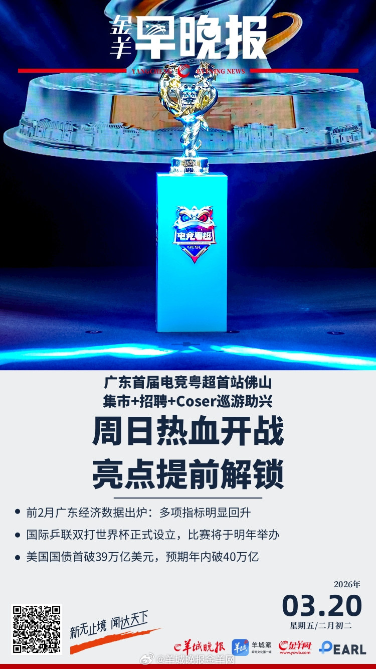 #金羊早晚报# 集市+招聘+Coser巡游！广东首届电竞粤超首战佛山，亮点提前解