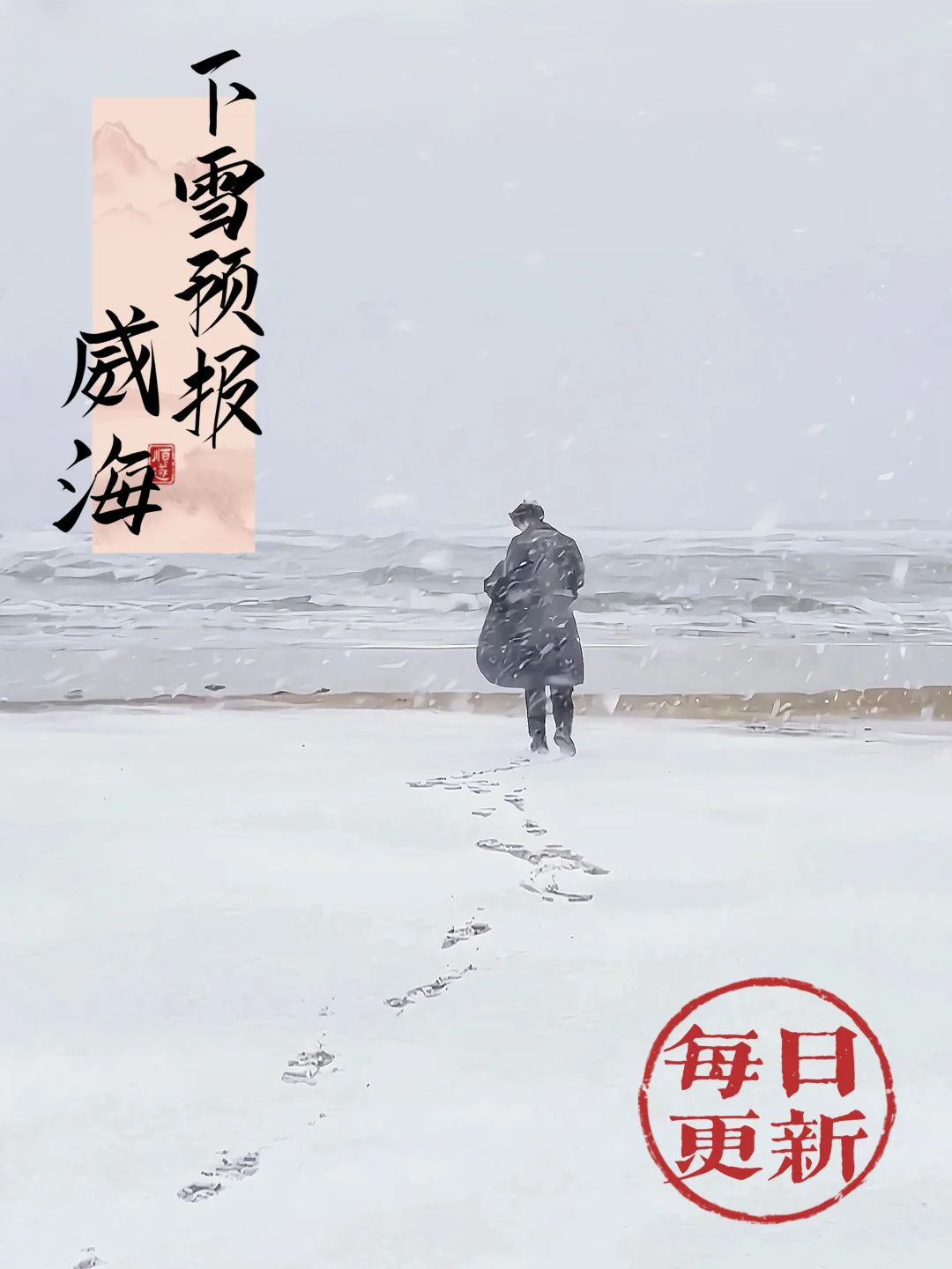 蹲威海下雪的看过来（评论区每日更新）