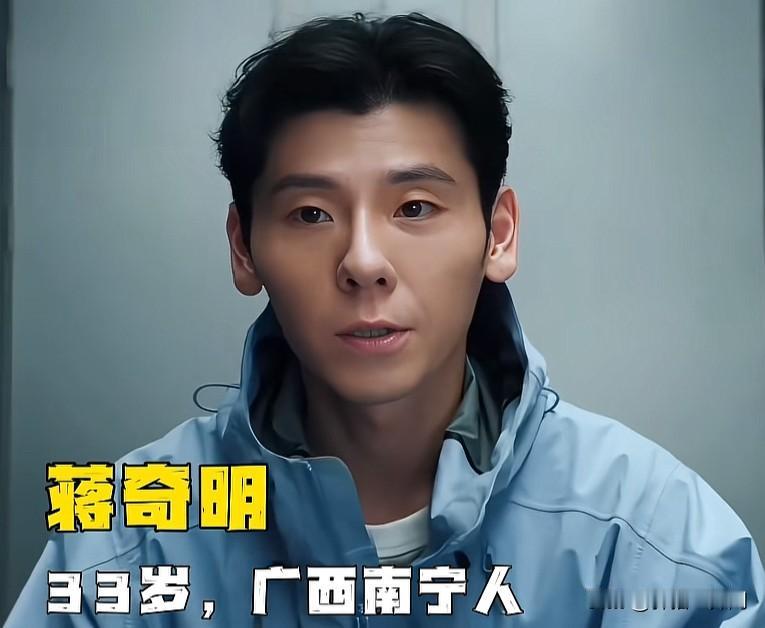 大器晚成的蒋奇明
没有主角光环
配角照样杀出重围

内娱从来不缺光鲜亮丽的男主，