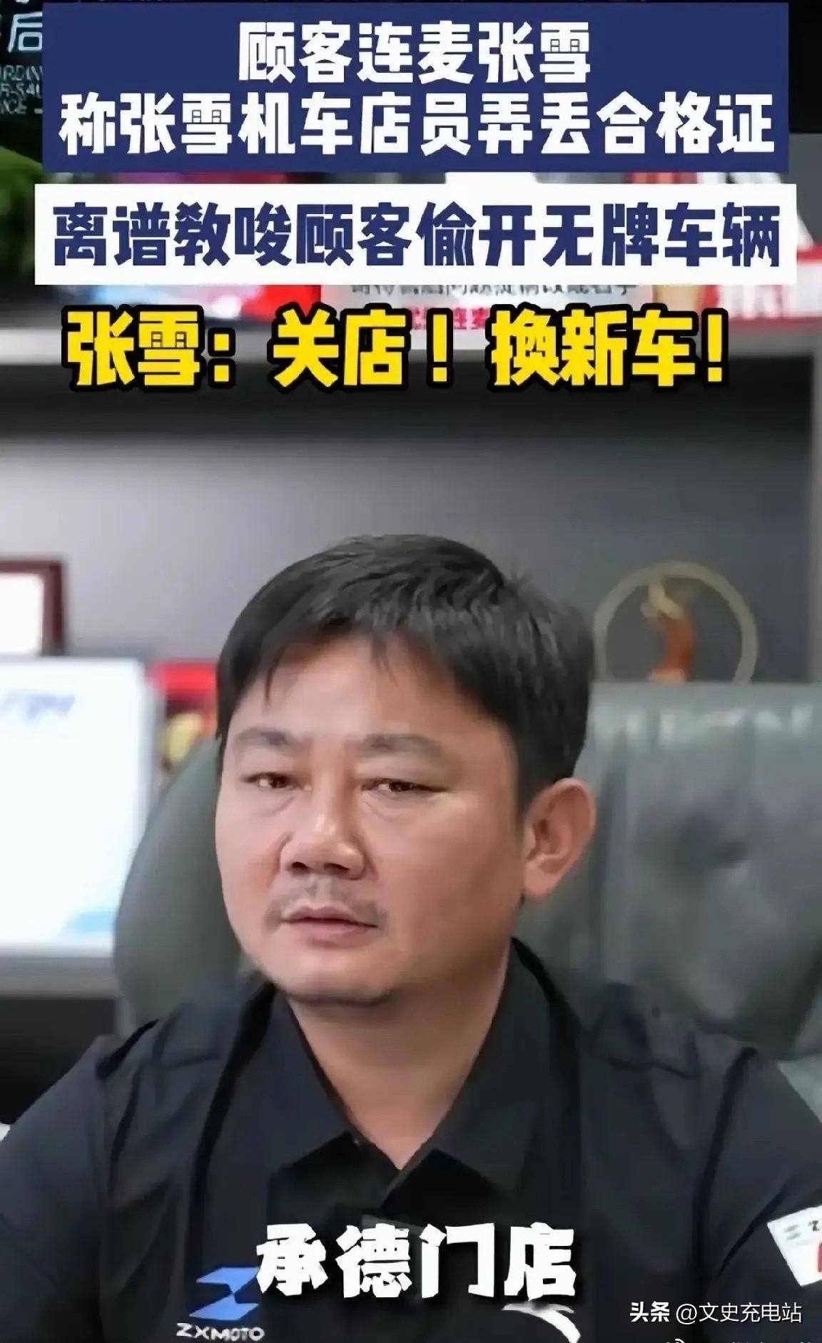 太服气了！张雪机车承德店直接人去楼空了，而原因就是那么一辆车。[太阳]

一男子
