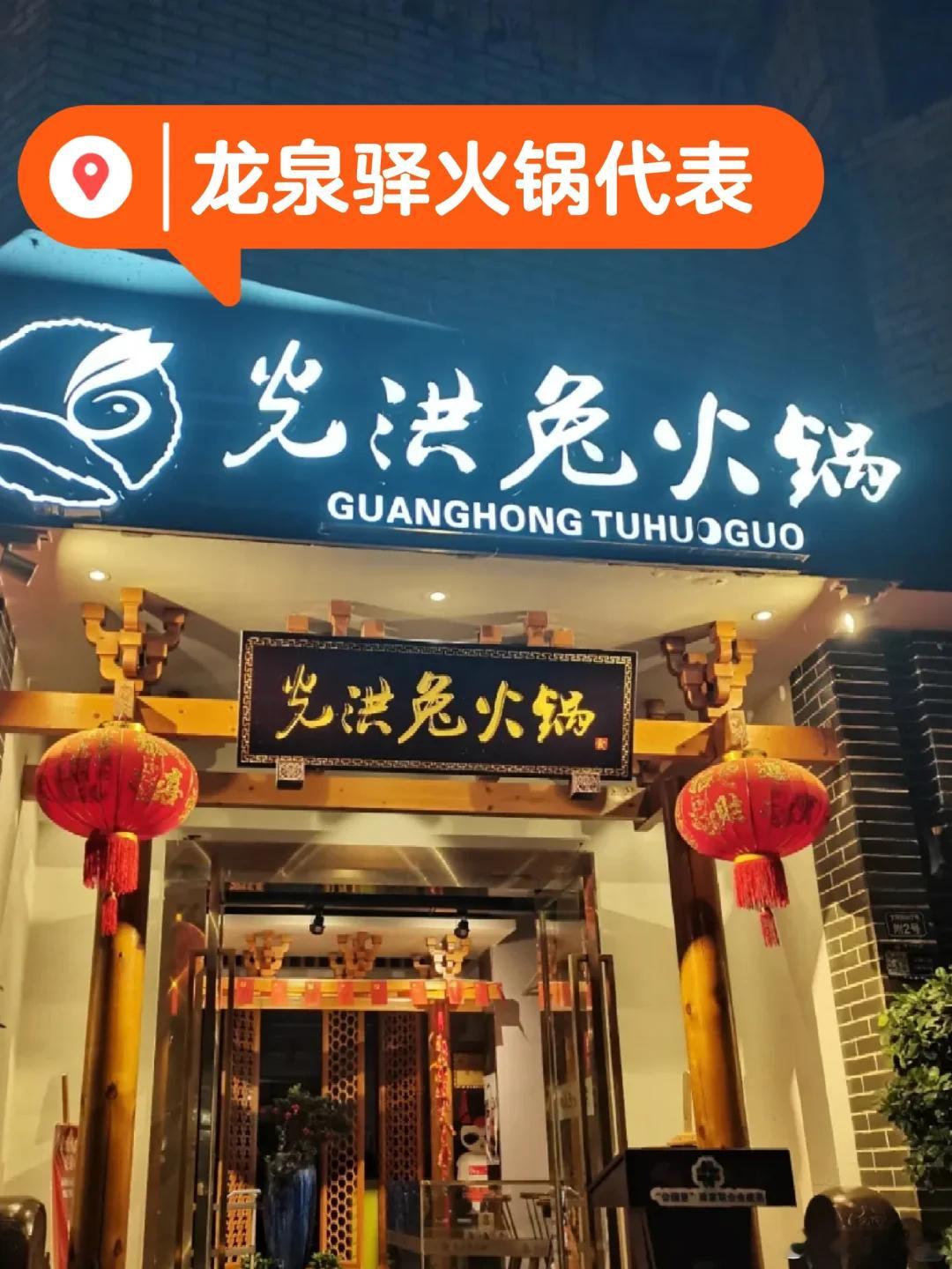 成都美食推荐·龙泉驿·光洪兔火锅都说龙泉是美食荒漠，偶尔也有例外，龙泉驿的兔火锅
