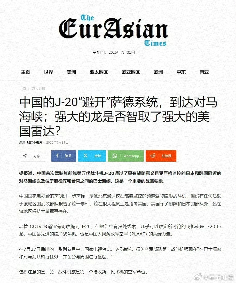 三哥的媒体也报道了歼20飞越对马海峡的新闻，还特别强调这个地方是全世界防空系统最