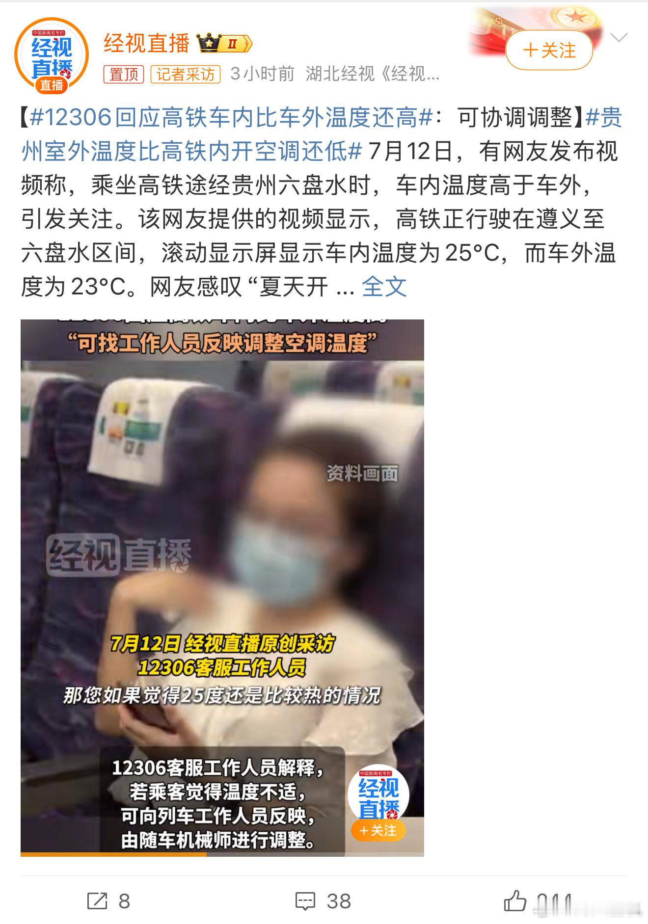 12306回应高铁车内比车外温度还高居然20多度，比空调还低，重庆已经40多了，