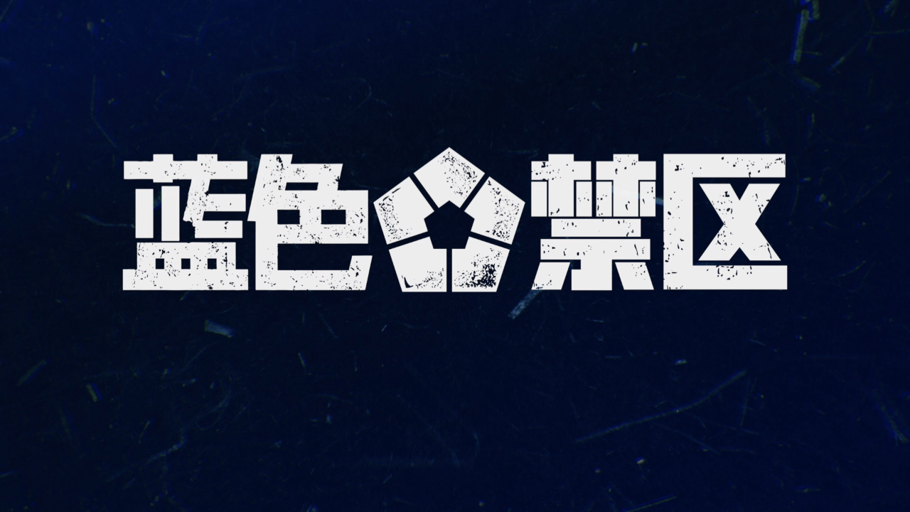 #电影蓝色禁区凪定档##蓝色监狱300个人上班了# 《蓝色禁区：凪》强势定档7月