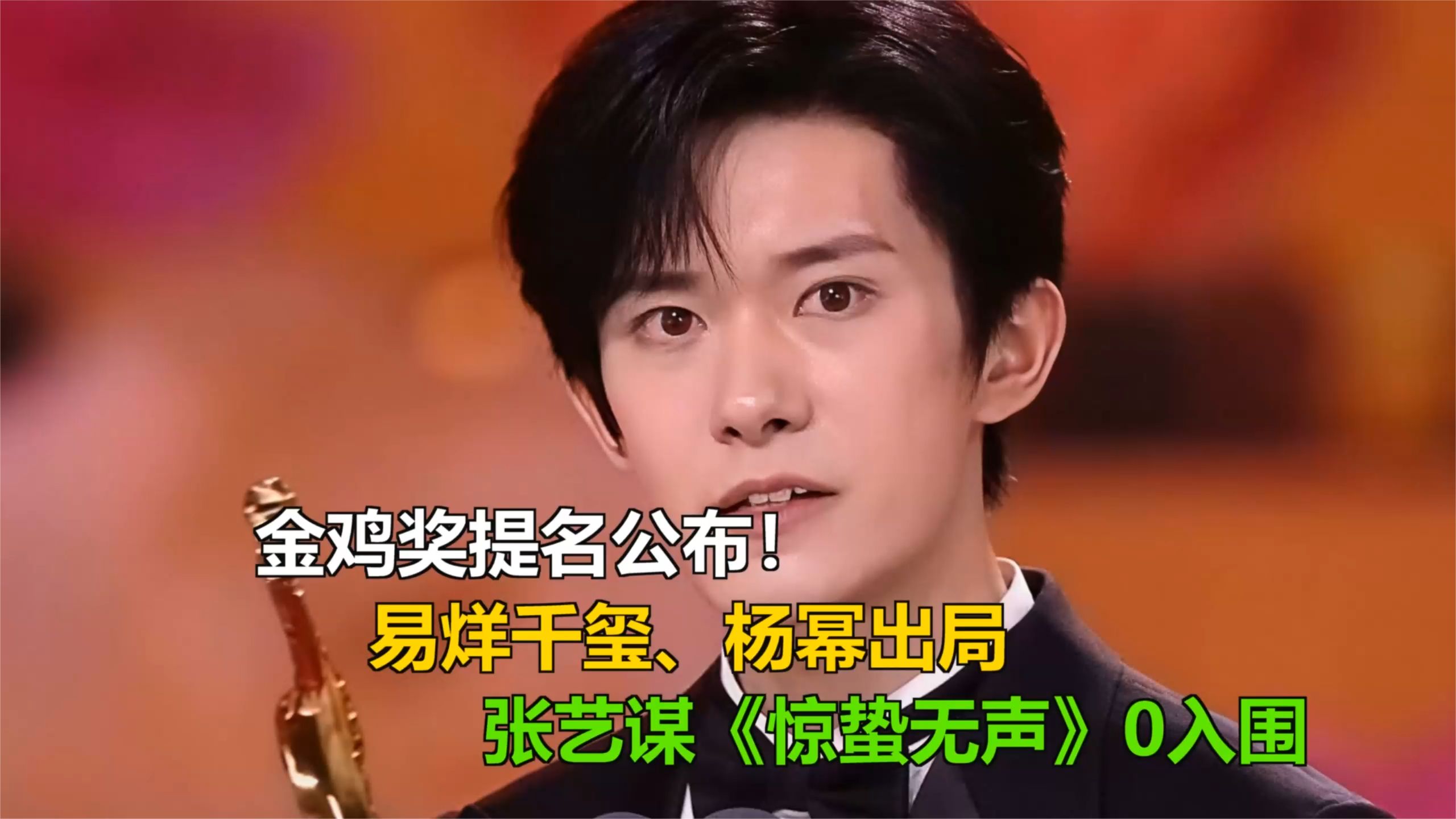 金鸡奖提名公布！易烊千玺、杨幂出局，张艺谋《惊蛰无声》0入围