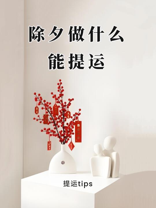除夕做什么能提升新年运气小tips～