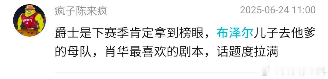 来自主包25年6月24日的一条预言，NBA选秀就是一个巨大的马戏团，肖华就是幕后