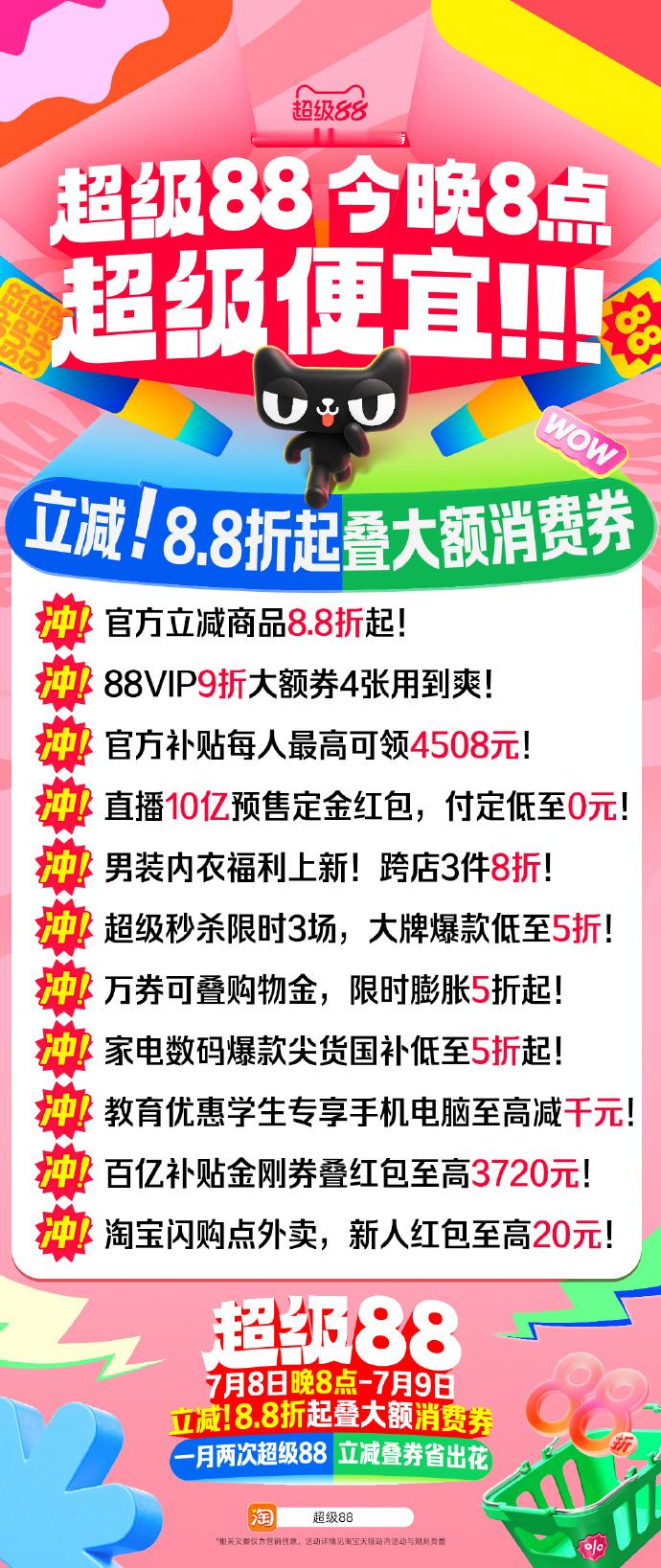天猫超级88今晚8点开卖 省钱攻略来了！7月8日晚8点-7月9日，立减8.8折起