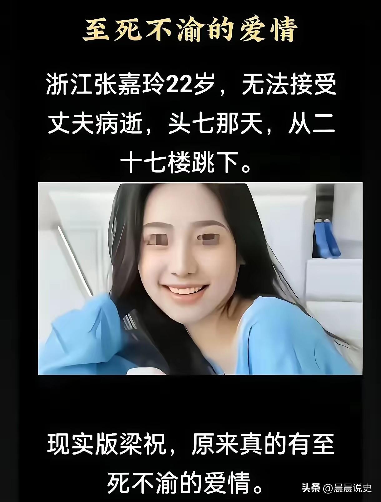 现实版梁祝太痛心！浙江嘉兴一名22岁女子丈夫病逝，头七当天从27楼纵身殉情。
​