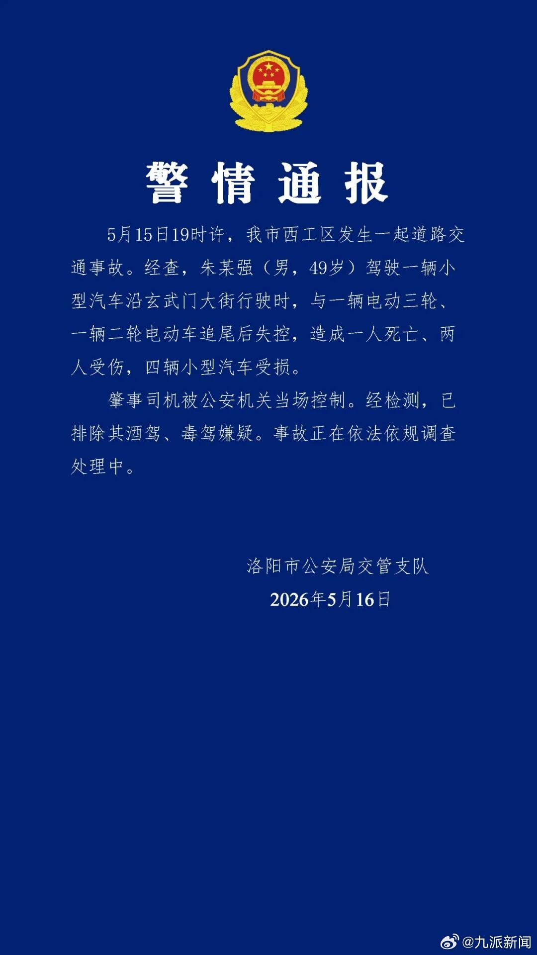#49岁男子驾车追尾失控致1死2伤#【#警方通报汽车追尾失控致1死2伤#】洛阳市