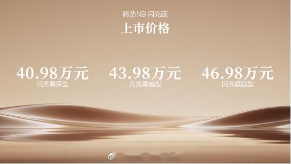腾势N9闪充版：旗舰新境，豪华格调具象化了5月18日，腾势N9闪充版重磅上市，指