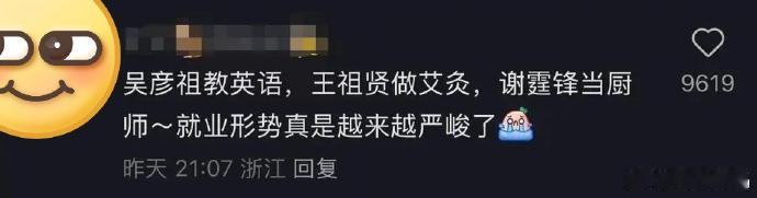 确实有点地狱笑话了…… 
吴彦祖教英语，王祖贤做艾灸，谢霆锋当厨师~就业形势真是