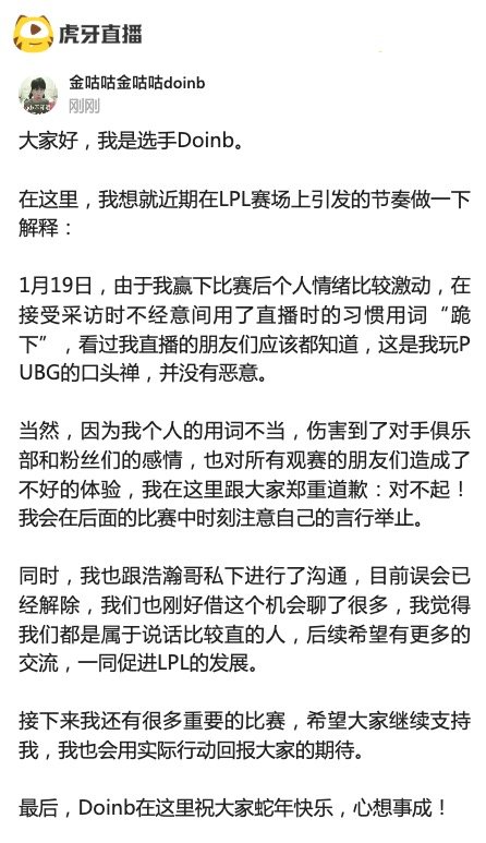 Doinb发文道歉  ：因为我个人的用词不当，伤害到了对手俱乐部和粉丝们的感情，