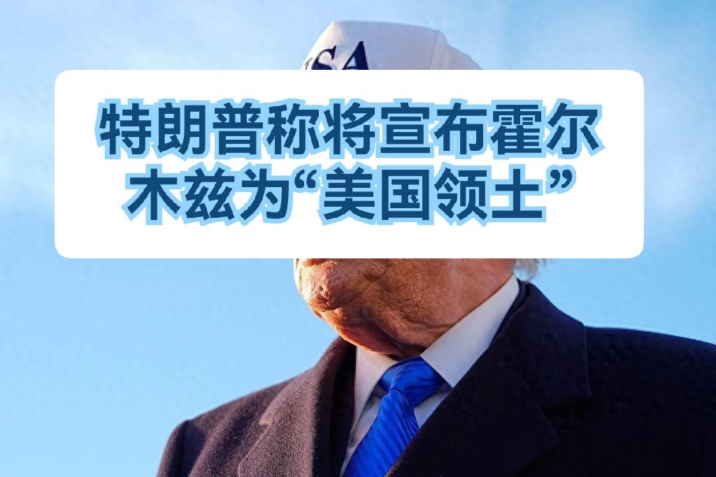 自从特朗普当了美国总统，世界政坛就变成了戏园子，想说啥说啥，想干啥干啥，想抢谁就