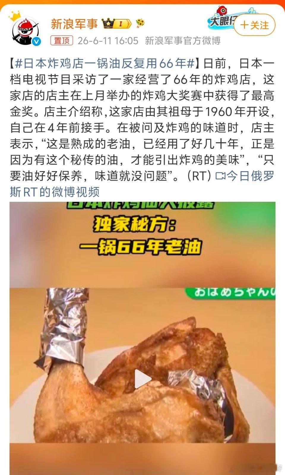 日本炸鸡店一锅油反复用66年这不就是地沟油吗？还祖传秘方