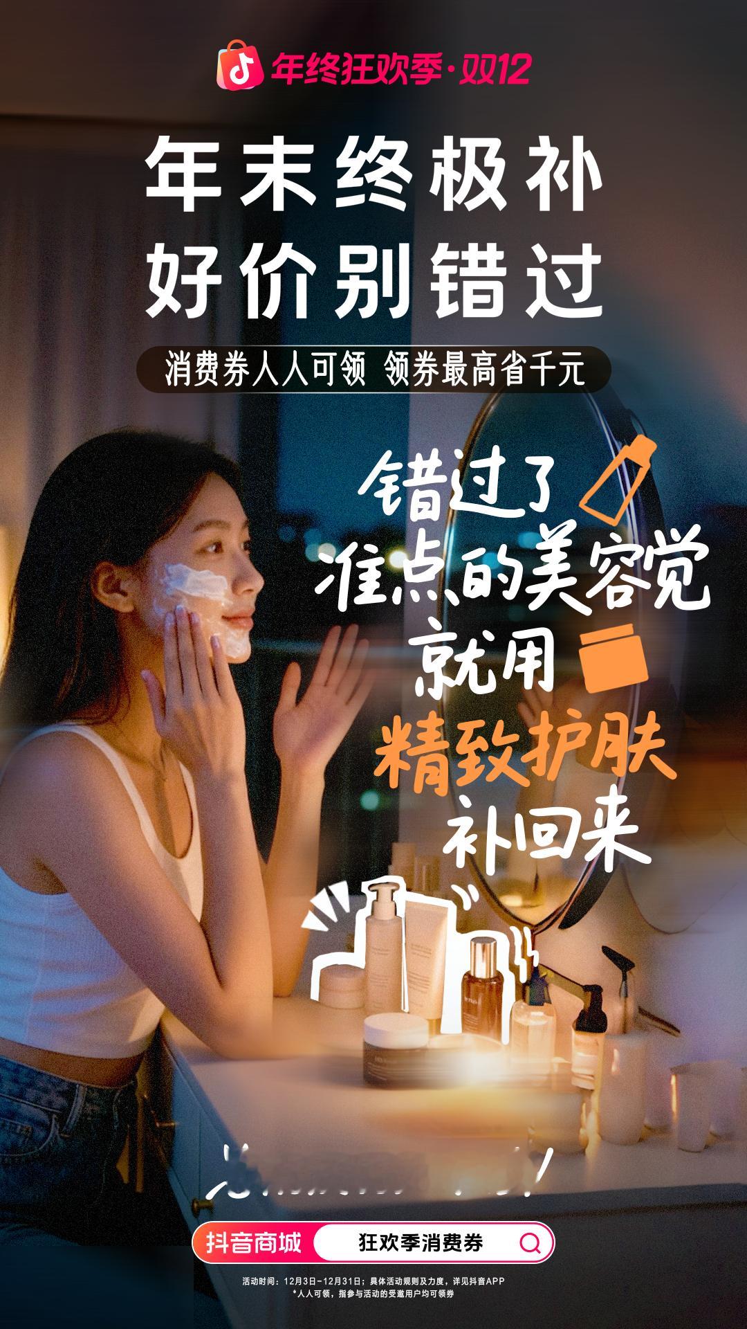 囤大牌美妆的最佳时机！抖音商城年末终极补好价别错过精华、面霜、彩妆…年度底价来了