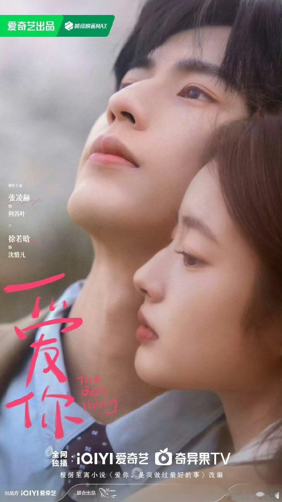 张凌赫徐若晗爱你暂定2月25日播出  爱你暂定2月25日播出 张凌赫徐若晗爱你暂