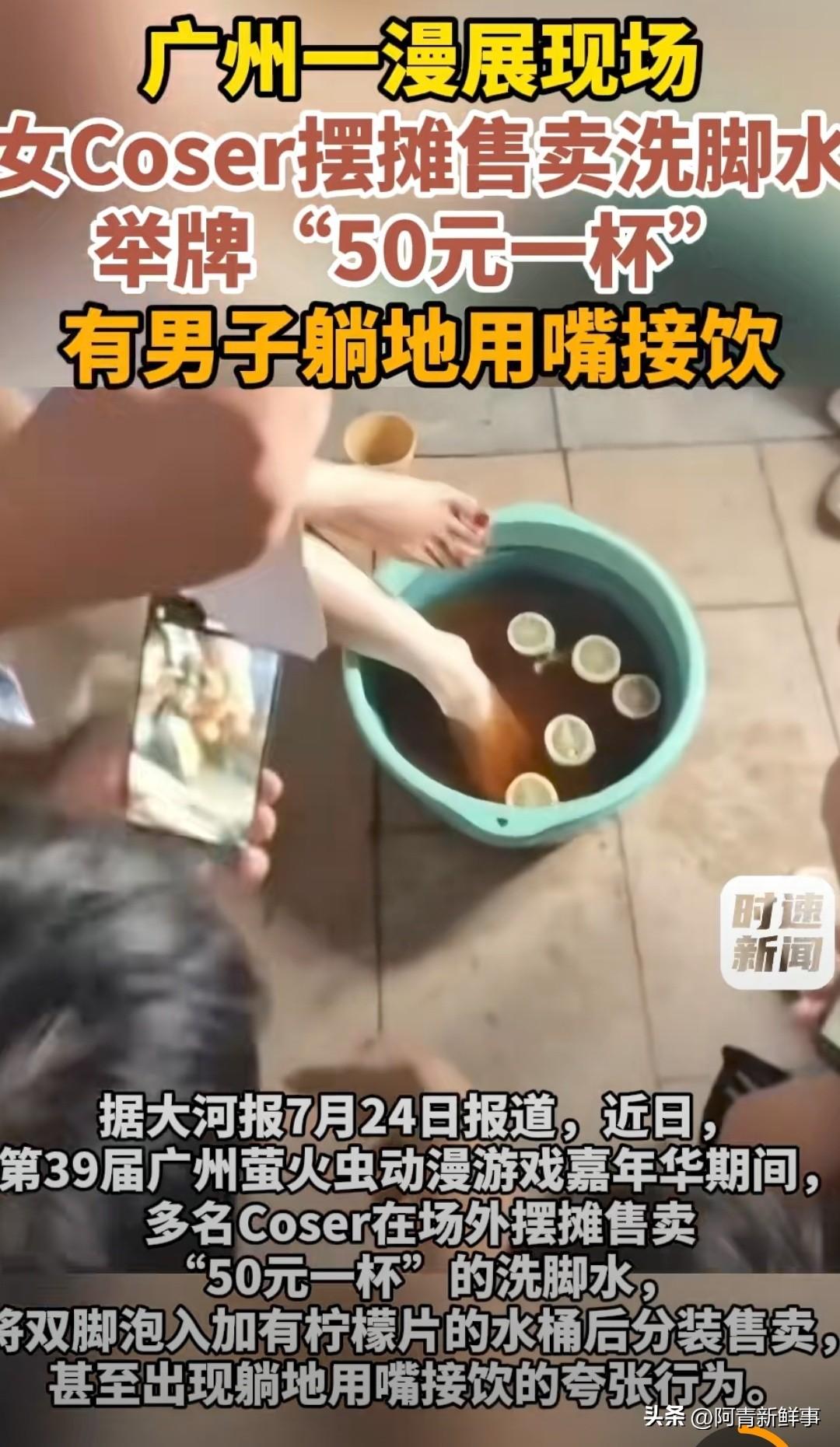 广东广州的漫展上，出现了让人惊讶的一幕：一女子摆摊售卖自己的“洗脚水”，定价50
