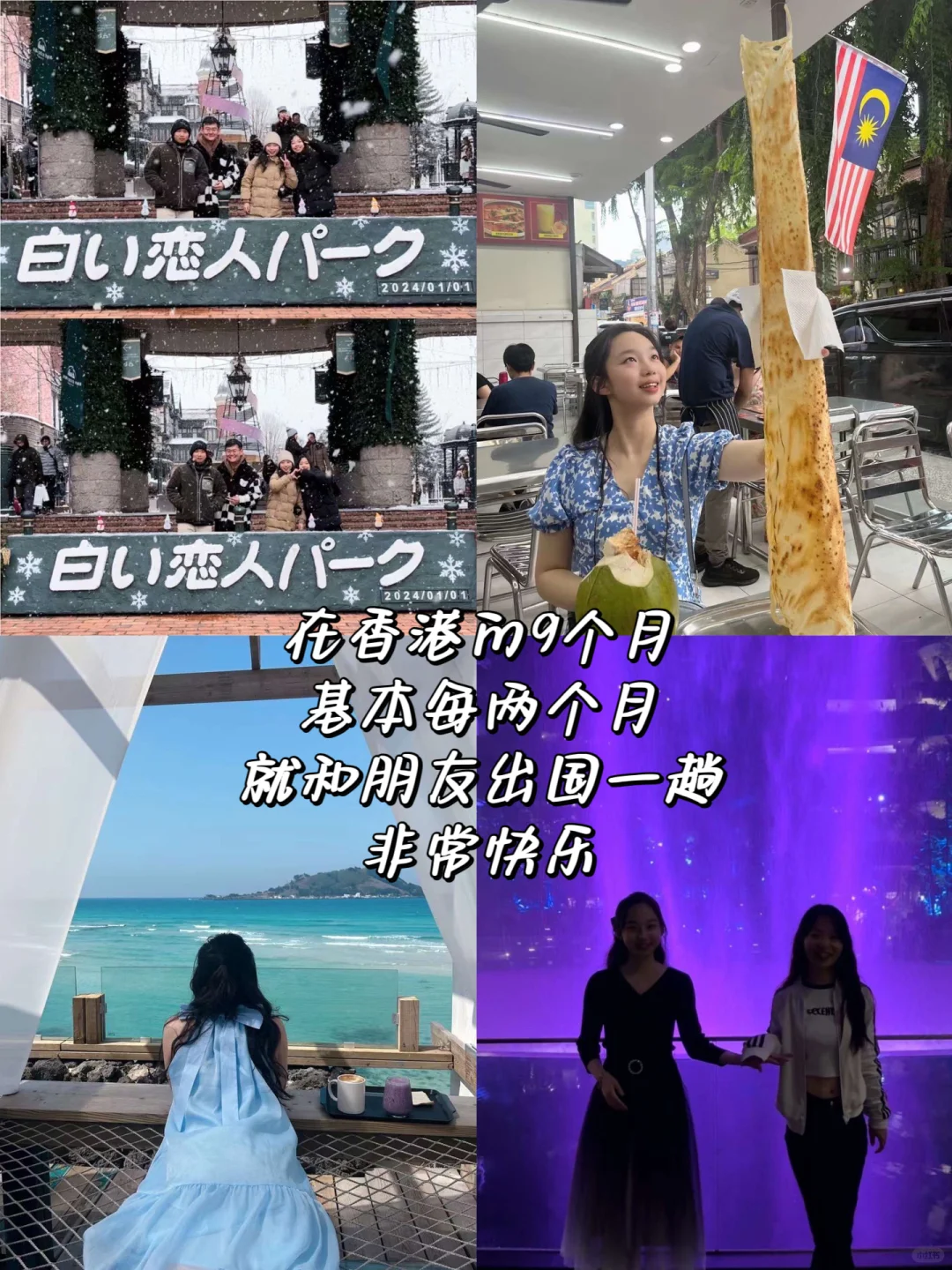 港硕一年✈️四国旅行轻松拿下🧳省钱攻略