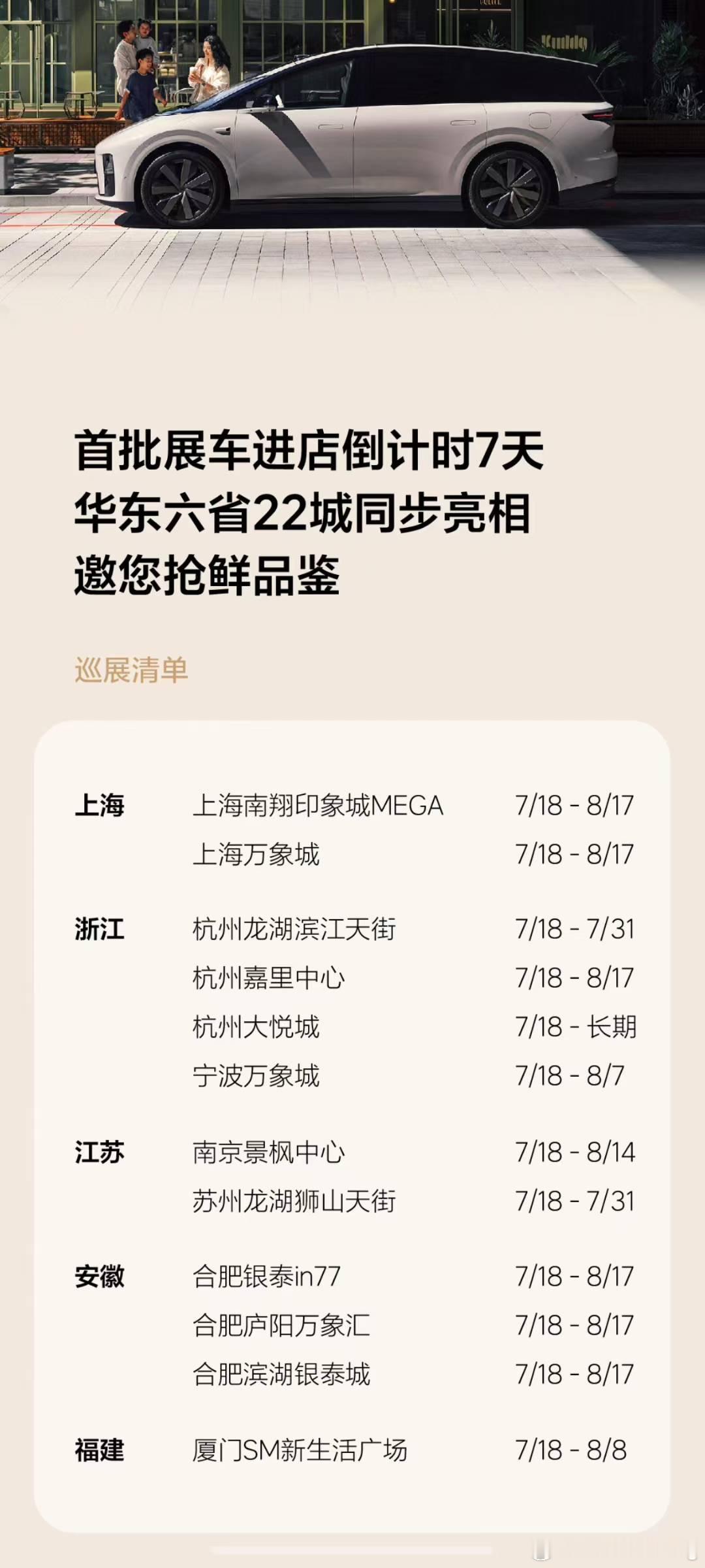理想华东华南地区首批理想i8展车进店时间大家可以根据自己城市提前去看展车其他几个