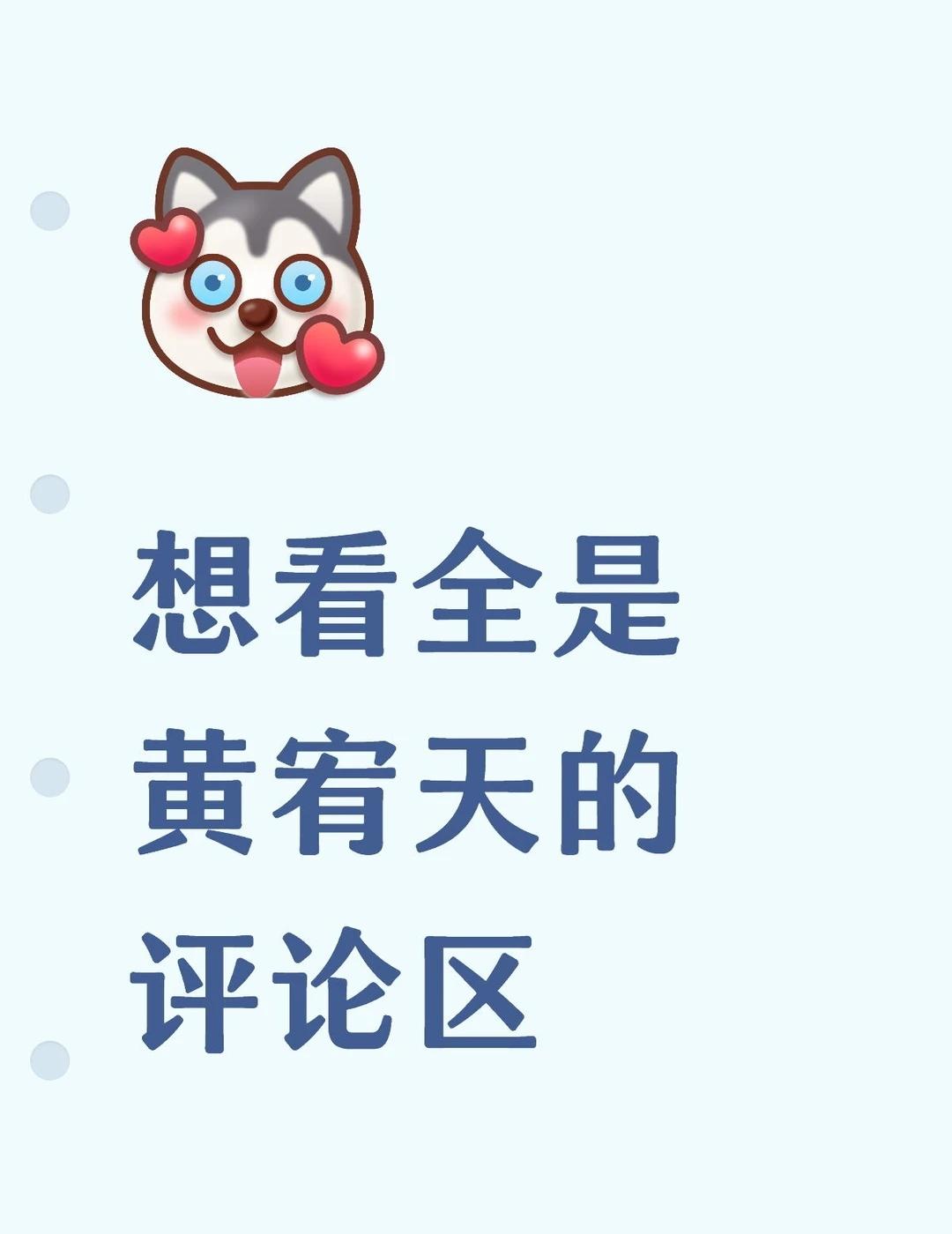 想看全是黄宥天的评论区
黄宥天