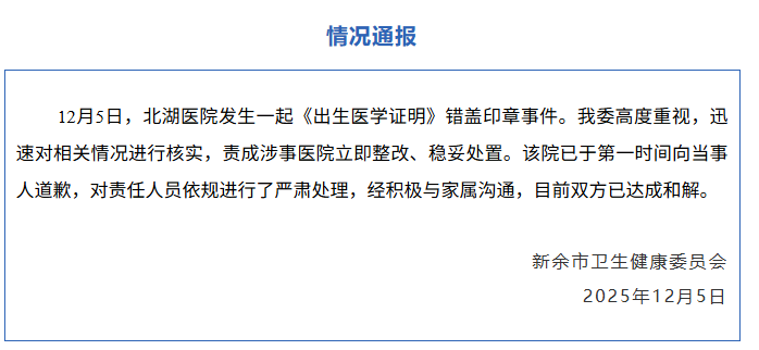 新生儿出生证明被盖死亡证明章？江西新余市卫健委通报