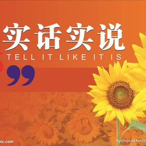 大实话185680592239