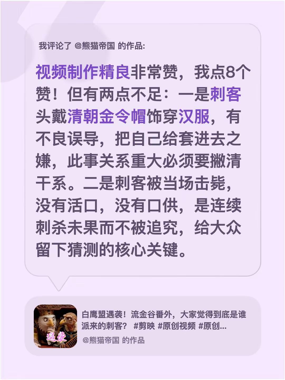 我评论了@熊猫帝国 的作品：视频制作精良非常赞，我点8个赞！但有两点不足：一是刺