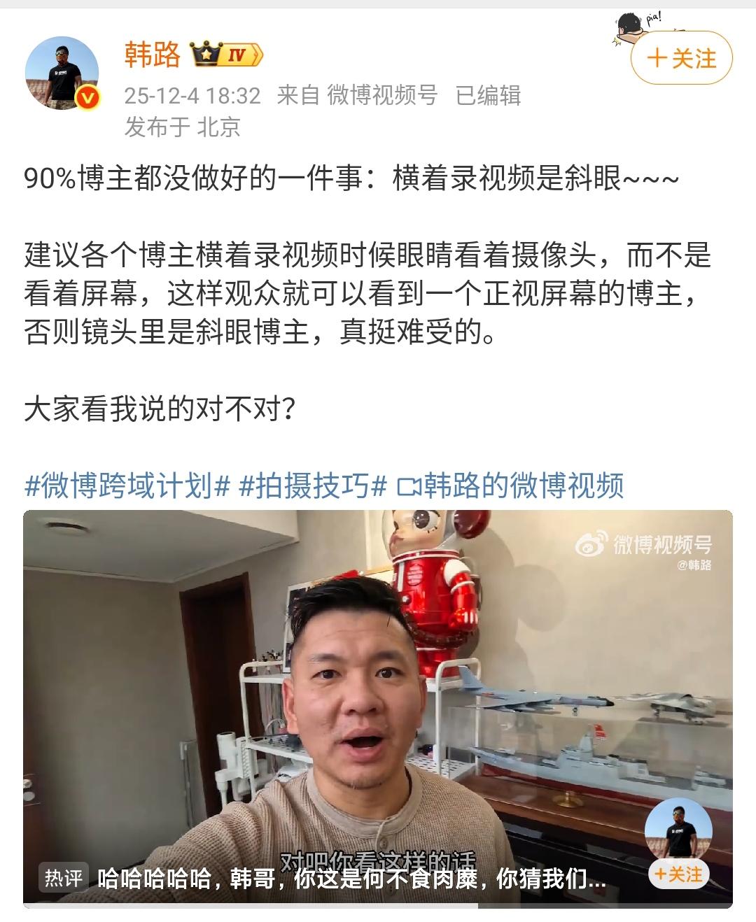 韩路：90%博主都没做好的一件事：横着录视频是斜眼~~~

韩露说的真的是很对，